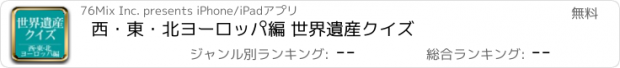 おすすめアプリ 西・東・北ヨーロッパ編 世界遺産クイズ