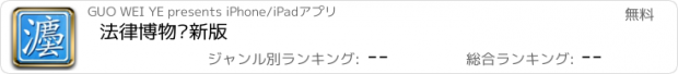 おすすめアプリ 法律博物馆新版