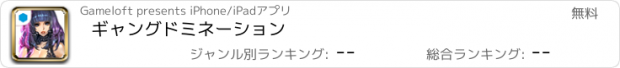 おすすめアプリ ギャングドミネーション