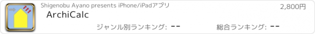 おすすめアプリ ArchiCalc