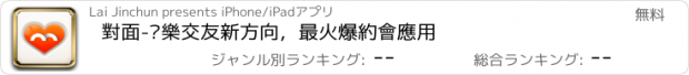 おすすめアプリ 對面-娛樂交友新方向，最火爆約會應用