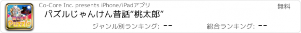 おすすめアプリ パズルじゃんけん昔話“桃太郎”