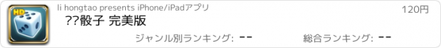 おすすめアプリ 摇摇骰子 完美版