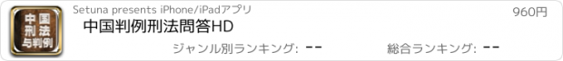 おすすめアプリ 中国判例刑法問答HD