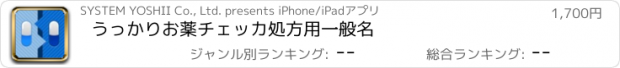 おすすめアプリ うっかりお薬チェッカ　処方用一般名