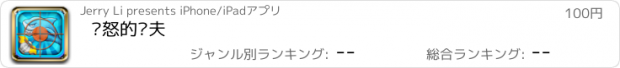 おすすめアプリ 愤怒的渔夫