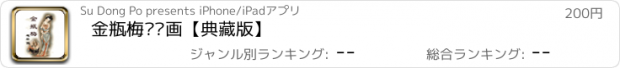 おすすめアプリ 金瓶梅连环画【典藏版】