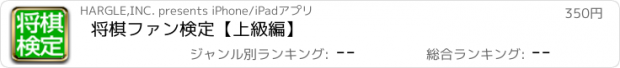 おすすめアプリ 将棋ファン検定【上級編】