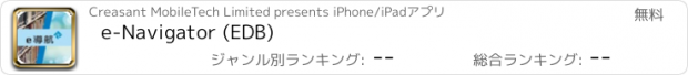 おすすめアプリ e-Navigator (EDB)