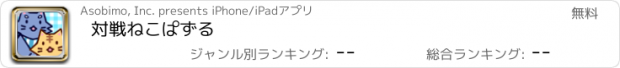 おすすめアプリ 対戦ねこぱずる