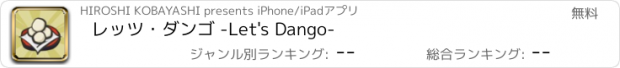 おすすめアプリ レッツ・ダンゴ -Let's Dango-