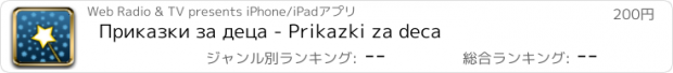 おすすめアプリ Приказки за деца - Prikazki za deca