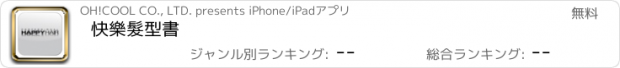 おすすめアプリ 快樂髮型書