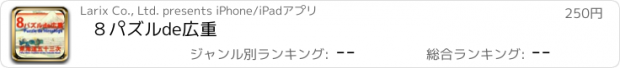 おすすめアプリ ８パズルde広重