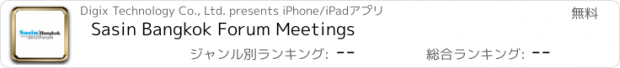 おすすめアプリ Sasin Bangkok Forum Meetings