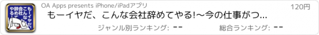 おすすめアプリ もーイヤだ、こんな会社辞めてやる!〜今の仕事がつくづくイヤになった時に読む本〜