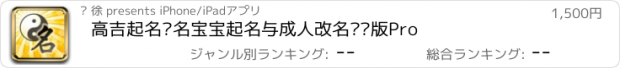 おすすめアプリ 高吉起名测名宝宝起名与成人改名专业版Pro