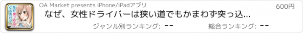 おすすめアプリ なぜ、女性ドライバーは狭い道でもかまわず突っ込んでくるのか？