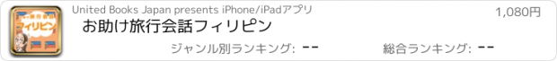 おすすめアプリ お助け旅行会話　フィリピン