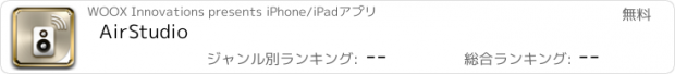 おすすめアプリ AirStudio