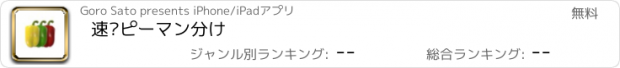 おすすめアプリ 速•ピーマン分け