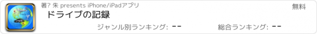 おすすめアプリ ドライブの記録