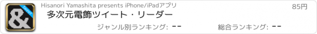 おすすめアプリ 多次元電飾ツイート・リーダー