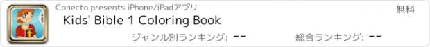 おすすめアプリ Kids' Bible 1 Coloring Book