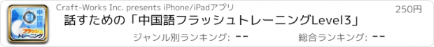 おすすめアプリ 話すための「中国語フラッシュトレーニングLevel3」