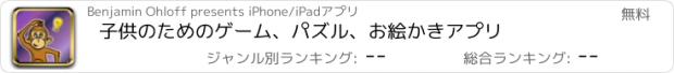 おすすめアプリ 子供のためのゲーム、パズル、お絵かきアプリ