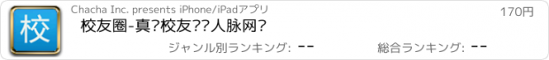 おすすめアプリ 校友圈-真实校友职场人脉网络