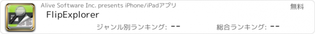 おすすめアプリ FlipExplorer