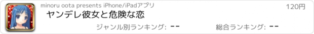 おすすめアプリ ヤンデレ彼女と危険な恋