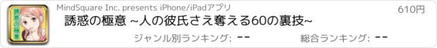 おすすめアプリ 誘惑の極意 ~人の彼氏さえ奪える60の裏技~