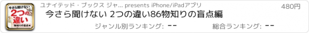 おすすめアプリ 今さら聞けない 2つの違い86　物知りの盲点編