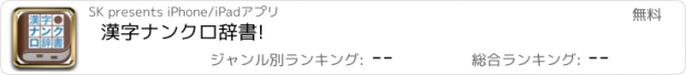 おすすめアプリ 漢字ナンクロ辞書!