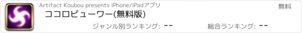 おすすめアプリ ココロビューワー(無料版)