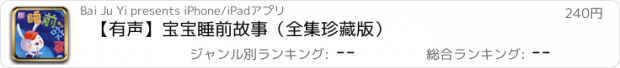 おすすめアプリ 【有声】宝宝睡前故事（全集珍藏版）