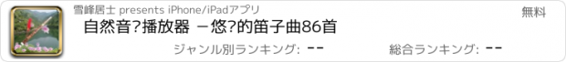 おすすめアプリ 自然音乐播放器 －悠扬的笛子曲86首