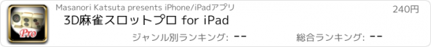 おすすめアプリ 3D麻雀スロットプロ for iPad