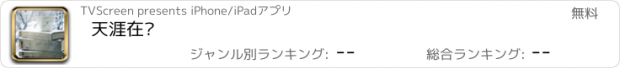 おすすめアプリ 天涯在线