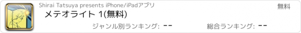 おすすめアプリ メテオライト 1(無料)