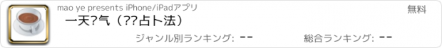 おすすめアプリ 一天运气（咖啡占卜法）