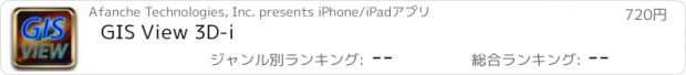 おすすめアプリ GIS View 3D-i