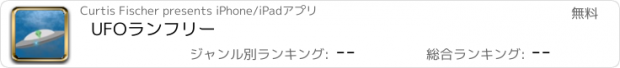 おすすめアプリ UFOランフリー