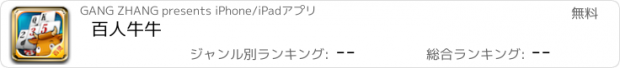 おすすめアプリ 百人牛牛