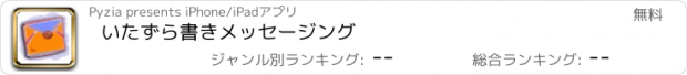 おすすめアプリ いたずら書きメッセージング