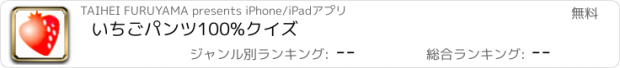 おすすめアプリ いちごパンツ100%クイズ