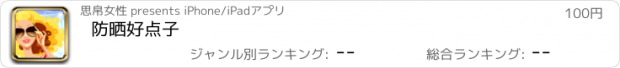 おすすめアプリ 防晒好点子