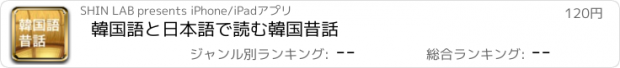 おすすめアプリ 韓国語と日本語で読む韓国昔話